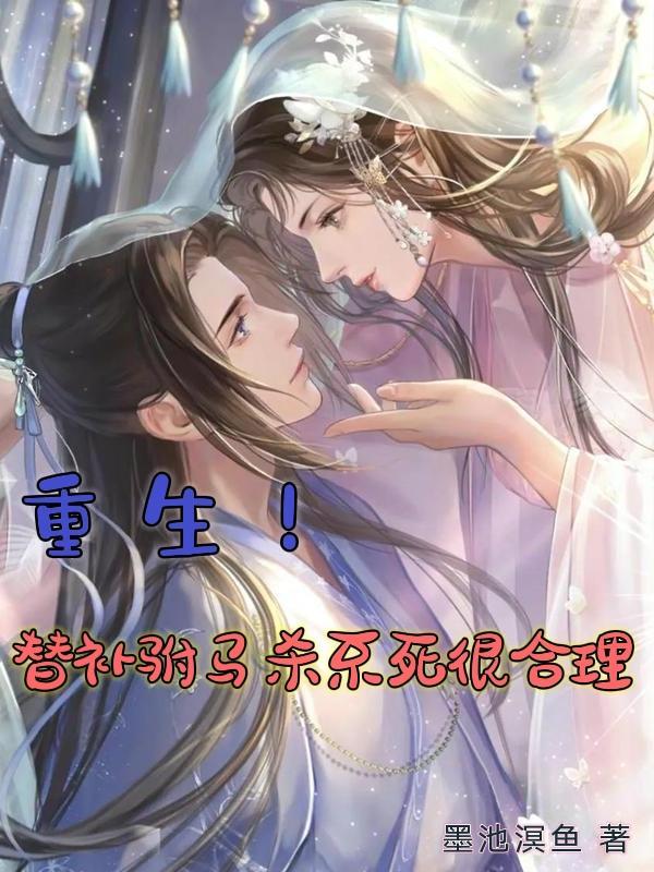 替身驸马gl结局