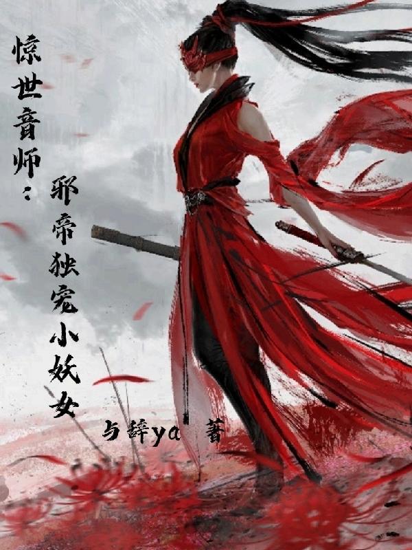 惊世邪帝百度百科