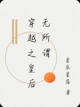 穿越之皇后的退休日常