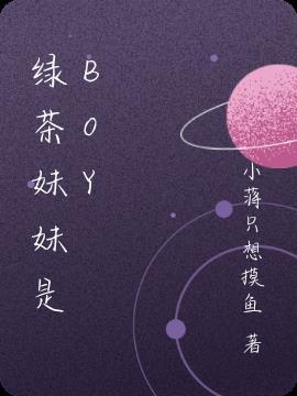 绿茶妹妹是哪个明星