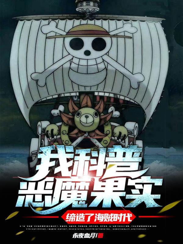 缔造了海贼时代永夜