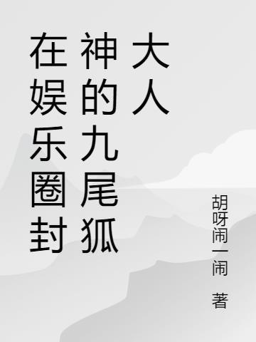 韩娱之九尾狐的历程