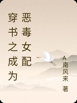 穿书成为恶毒女配小时候