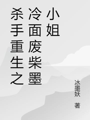 冷血杀手重生