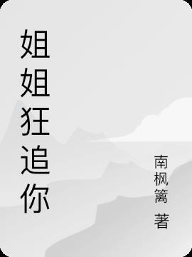 姐姐狂追你南枫篱