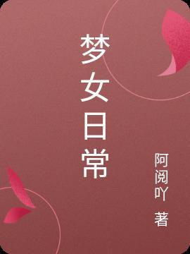 梦女日常向问卷免费
