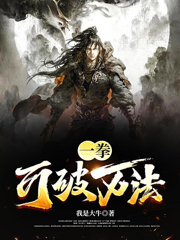 一拳破万法的主角吸收魔气