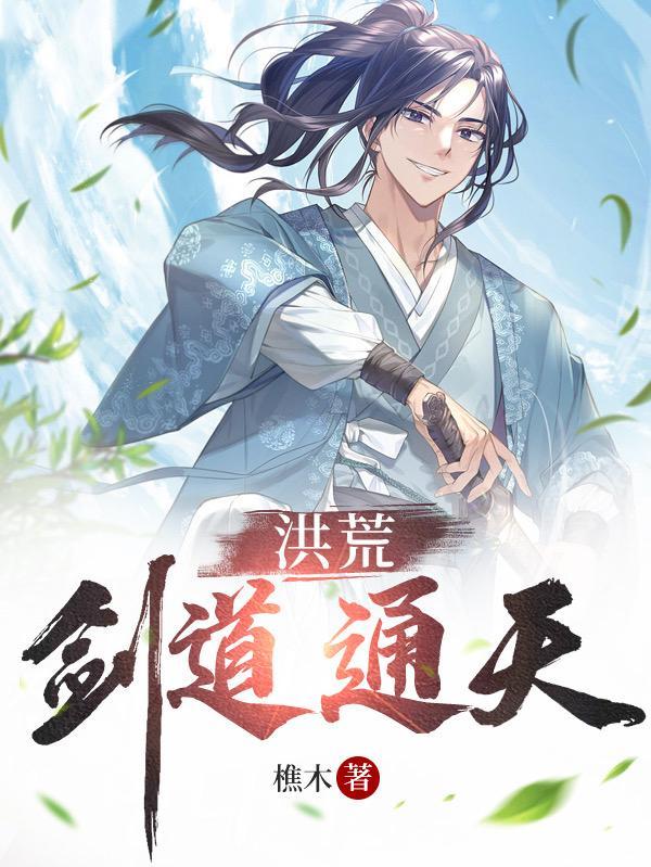 洪荒剑道通天