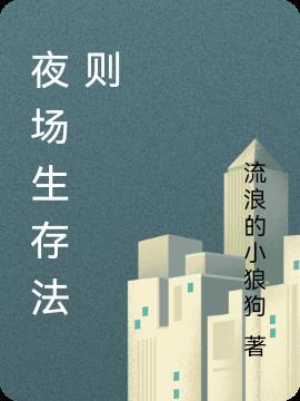 绝症龙的生存法则