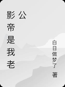 影帝是我老公江宣