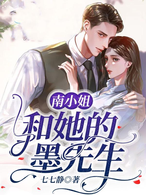 墨先生曲小姐青梅竹马