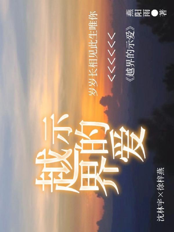 越界示爱者什么意思