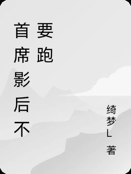 首席影后豪萌妻免费