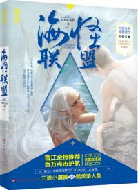 海怪联盟番外特别篇