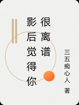 影后很甜