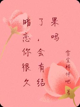 会有结果吗怎么回答