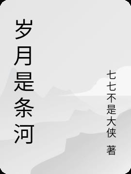 岁月是条河 七七不是大侠