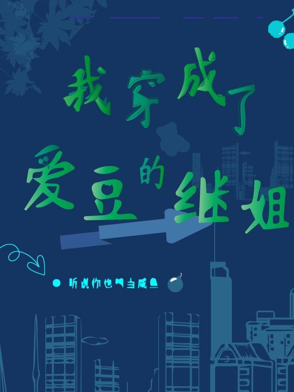 我穿成了爱豆对家的亲妹妹