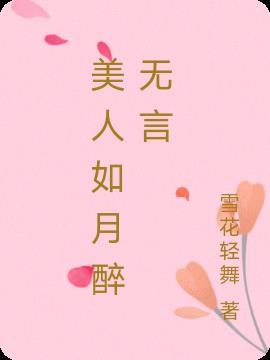 美人如月兮