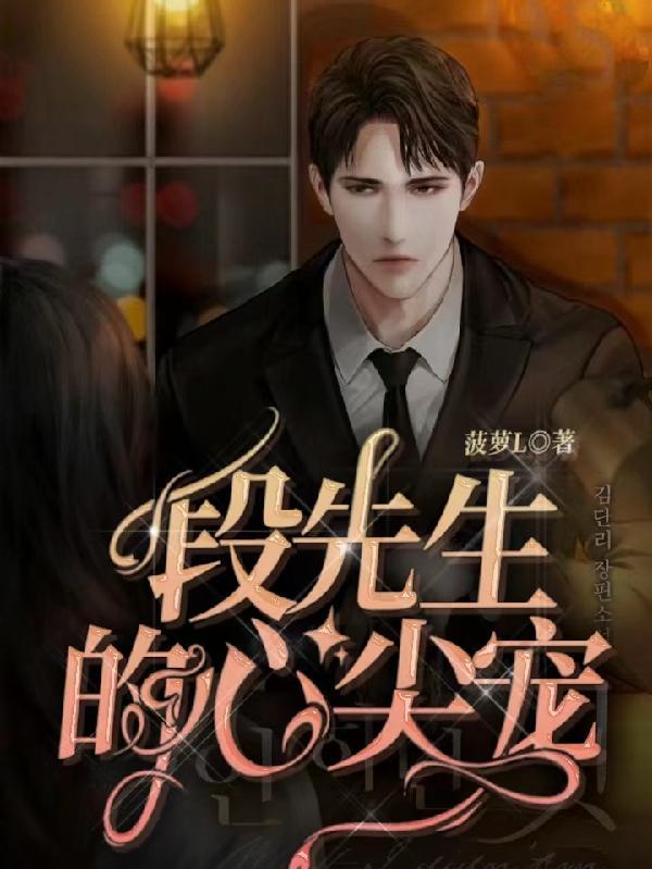 慕先生的心尖宠
