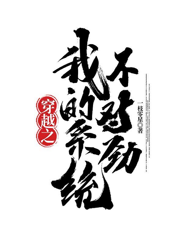 穿越之我的系统有毒