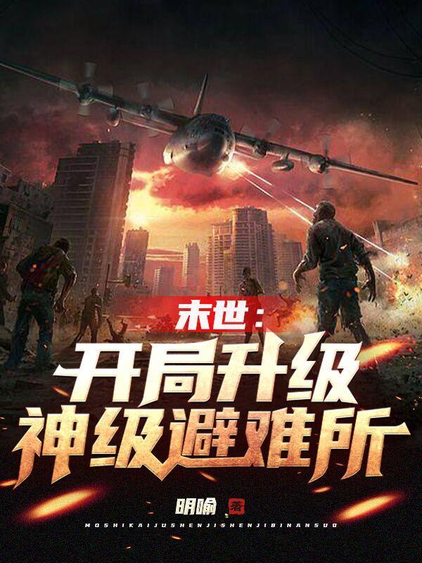 末世开局神级选择免费