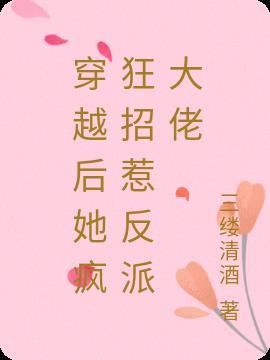 穿越后她疯狂招惹反派大佬 三缕清酒