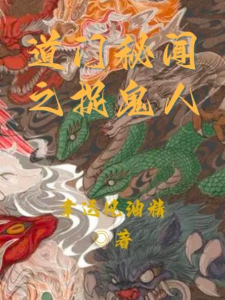 茅山捉鬼人 道门九公子