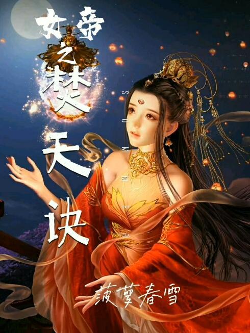 女帝倾天