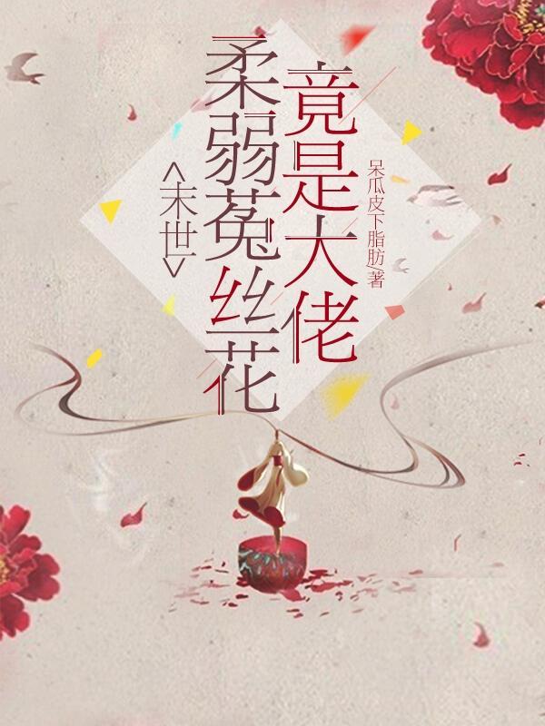 末世之菟丝花凶残