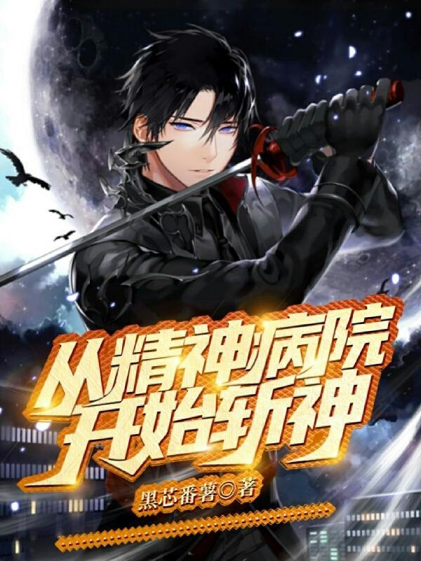 从精神病院开始斩神 无敌