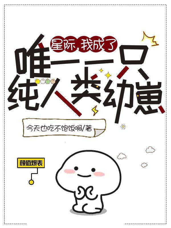 星际之我成了全世界的祖宗