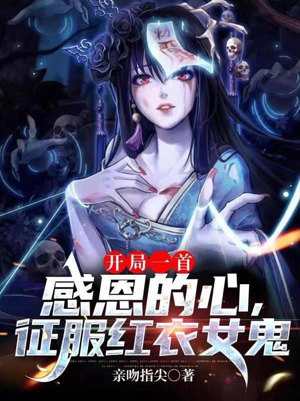 征服红衣女鬼的