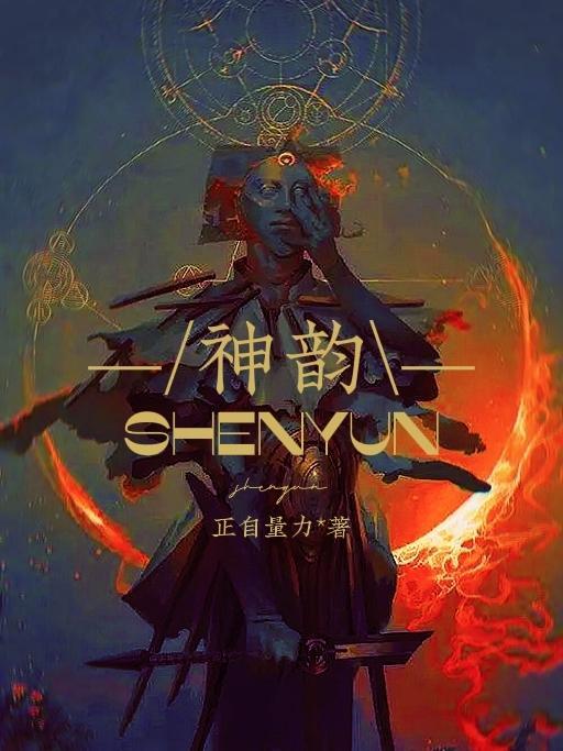 神韵是事外有远致不沾滞于物的自由精神目送归鸿