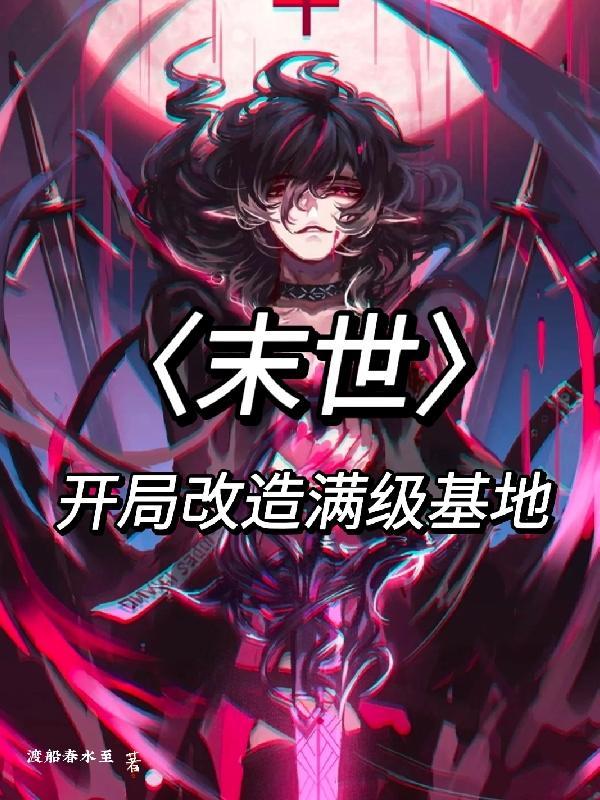末世之满级开局
