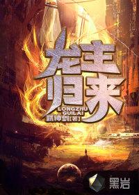 龙主归来1-100