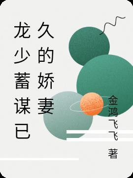龙少蓄谋已久的娇妻免费阅读
