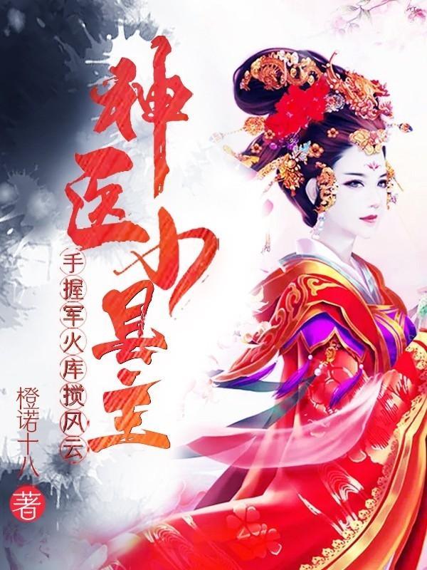 神医小军嫂在线阅读