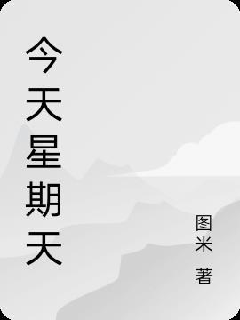 今天星期天再过20天星期几怎样算