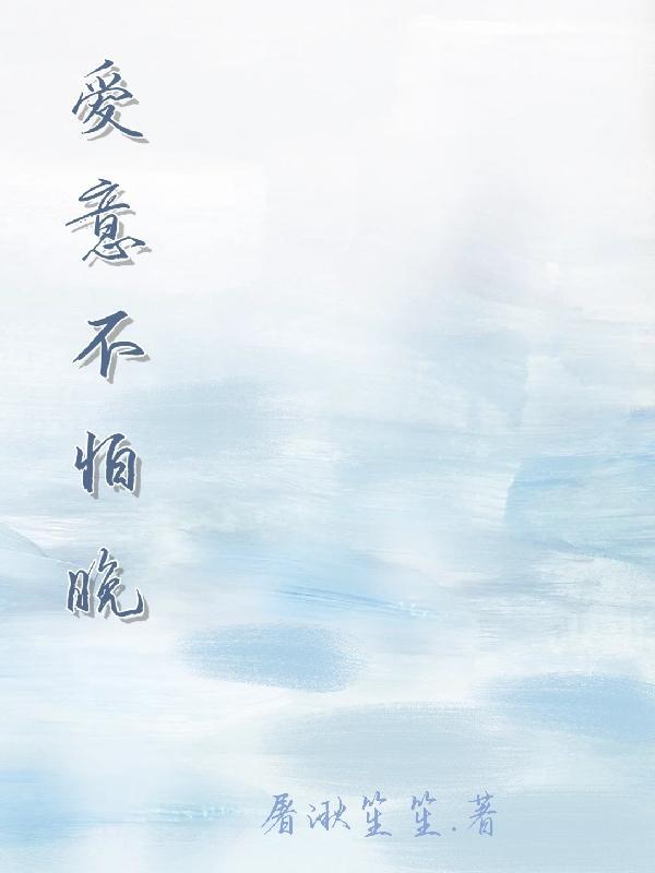 晚若爱意