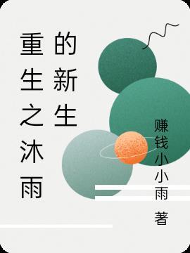 重生之沐卉