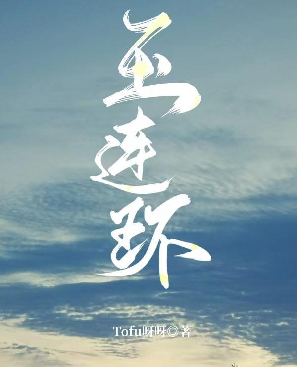 玉连环是什么东西?