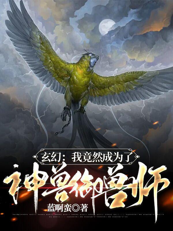 主角成为御兽