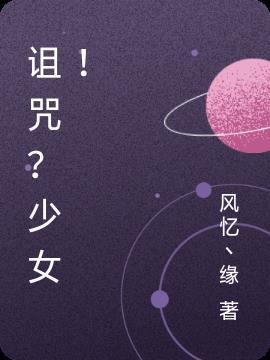 诅咒少女贞子