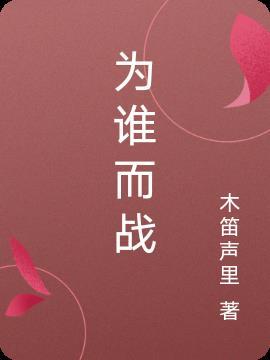 为谁而战徐将军