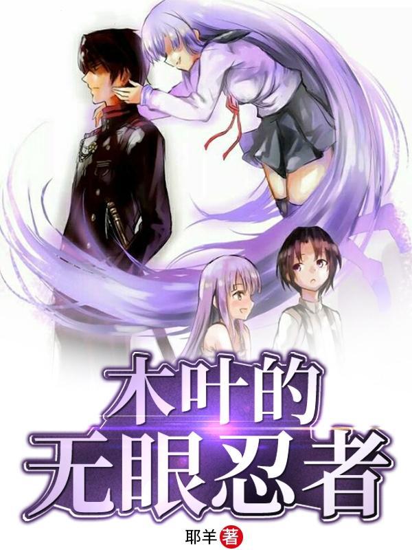木叶的万人迷忍者
