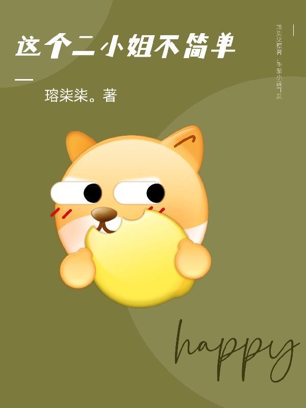 这个小姐姐不一般