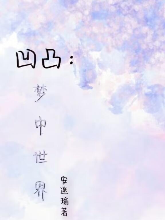 凹凸世界全员名单