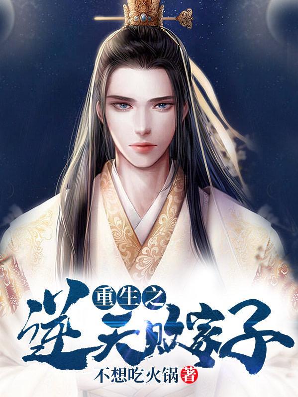 重生之败家子的