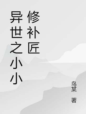 异世之修神